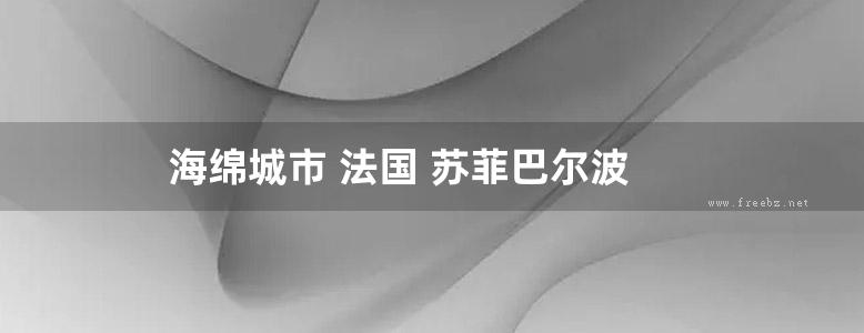 海绵城市 法国 苏菲巴尔波